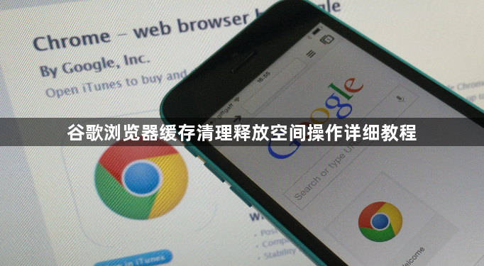 谷歌浏览器缓存清理释放空间操作详细教程1