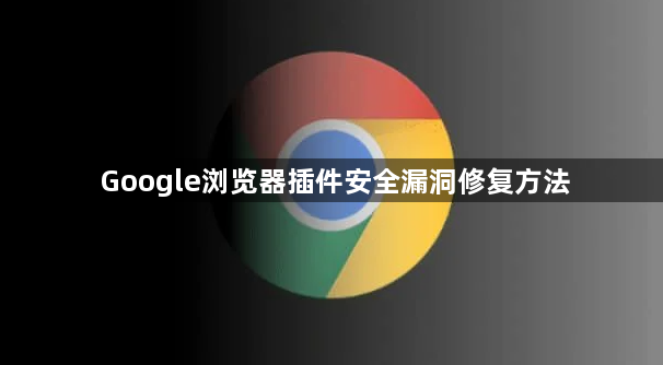 Google浏览器插件安全漏洞修复方法1