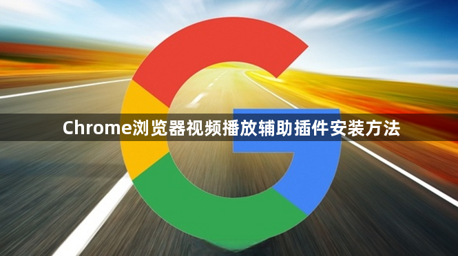 Chrome浏览器视频播放辅助插件安装方法1