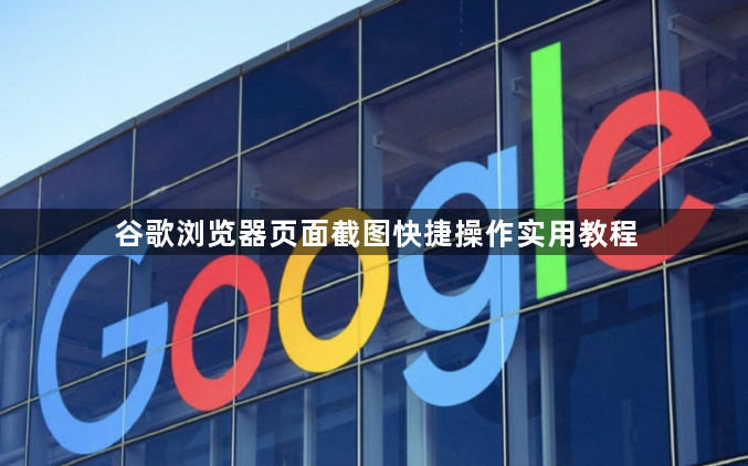 谷歌浏览器页面截图快捷操作实用教程1