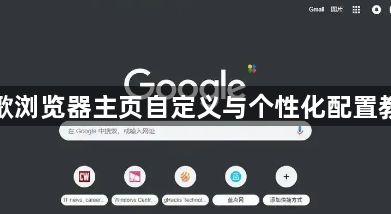 谷歌浏览器主页自定义与个性化配置教程1