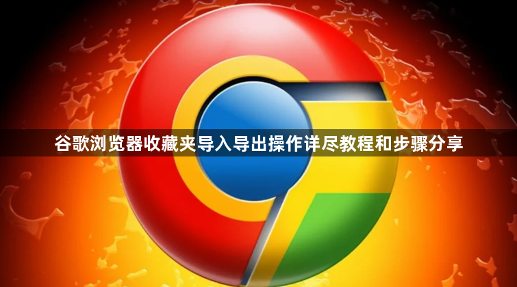 谷歌浏览器收藏夹导入导出操作详尽教程和步骤分享1
