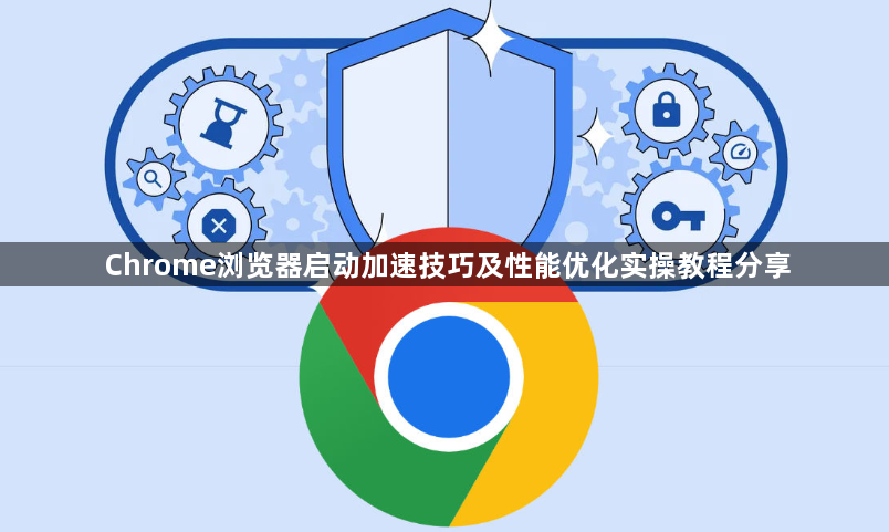 Chrome浏览器启动加速技巧及性能优化实操教程分享1