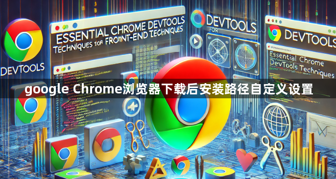 google Chrome浏览器下载后安装路径自定义设置1
