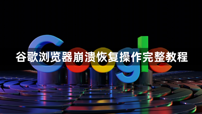 谷歌浏览器崩溃恢复操作完整教程1