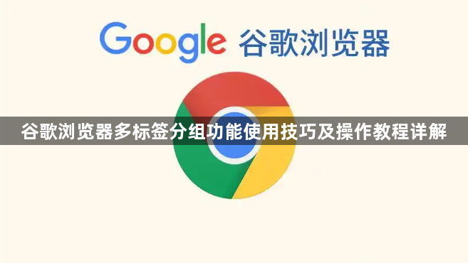 谷歌浏览器多标签分组功能使用技巧及操作教程详解1