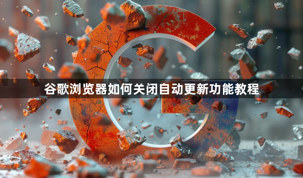 谷歌浏览器如何关闭自动更新功能教程1