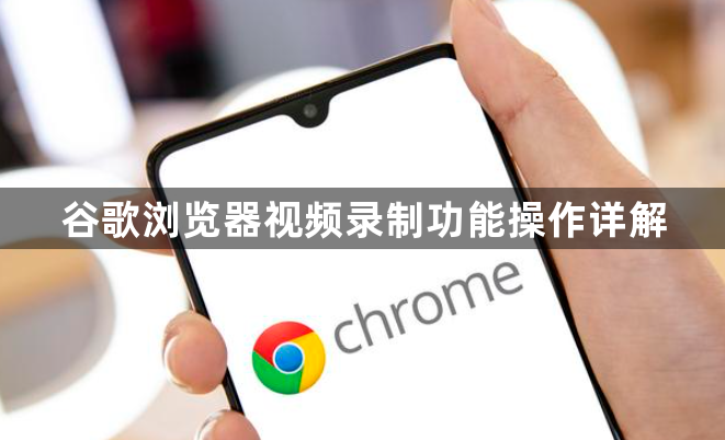 谷歌浏览器视频录制功能操作详解1