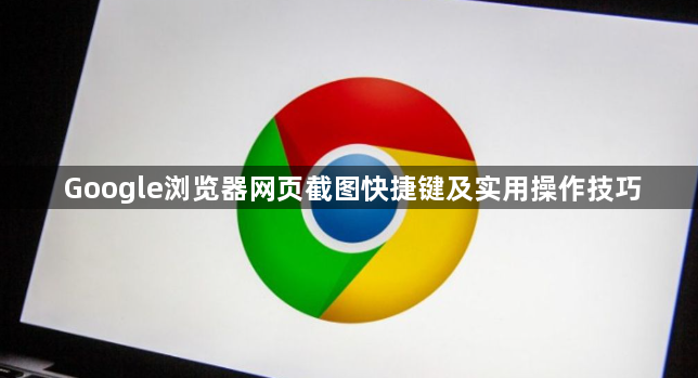 Google浏览器网页截图快捷键及实用操作技巧1