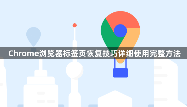 Chrome浏览器标签页恢复技巧详细使用完整方法1