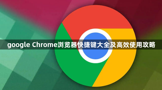 google Chrome浏览器快捷键大全及高效使用攻略1
