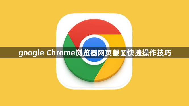 google Chrome浏览器网页截图快捷操作技巧1