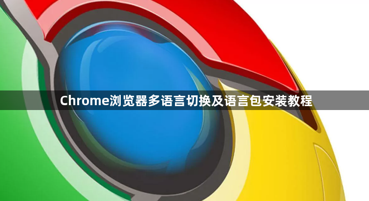 Chrome浏览器多语言切换及语言包安装教程1