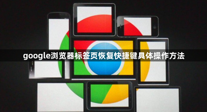 google浏览器标签页恢复快捷键具体操作方法1