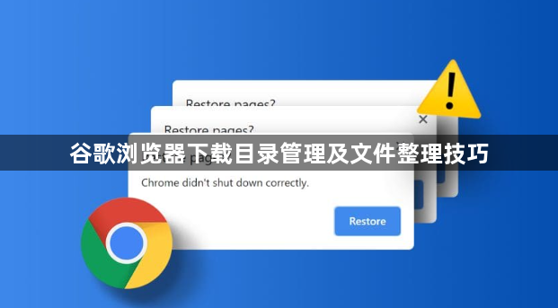 谷歌浏览器下载目录管理及文件整理技巧1