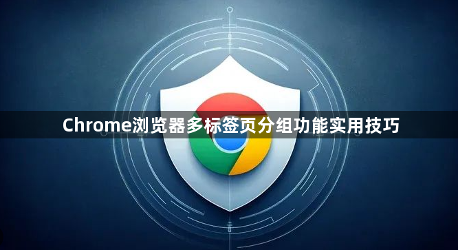 Chrome浏览器多标签页分组功能实用技巧1