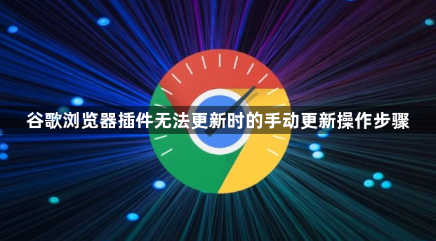 谷歌浏览器插件无法更新时的手动更新操作步骤1