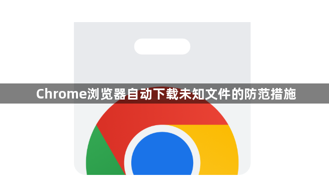 Chrome浏览器自动下载未知文件的防范措施1