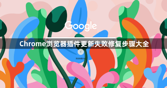 Chrome浏览器插件更新失败修复步骤大全1