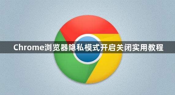 Chrome浏览器隐私模式开启关闭实用教程1