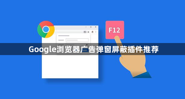 Google浏览器广告弹窗屏蔽插件推荐1