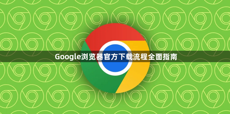 Google浏览器官方下载流程全面指南1