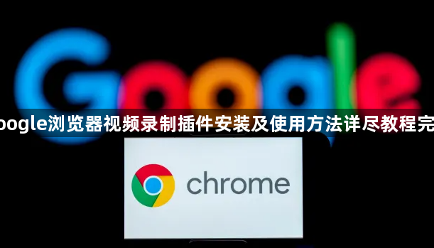 google浏览器视频录制插件安装及使用方法详尽教程完整1