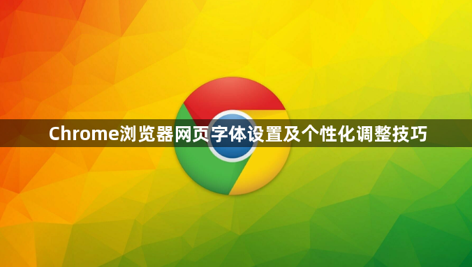 Chrome浏览器网页字体设置及个性化调整技巧1