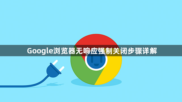 Google浏览器无响应强制关闭步骤详解1