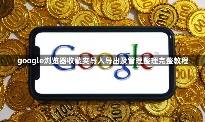 google浏览器收藏夹导入导出及管理整理完整教程1