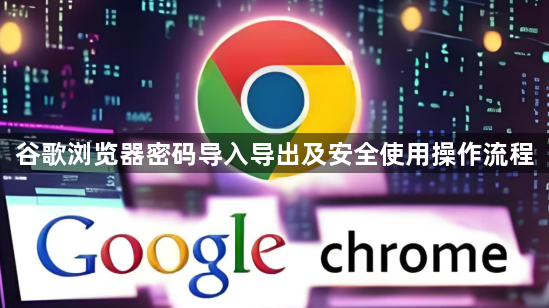 谷歌浏览器密码导入导出及安全使用操作流程1