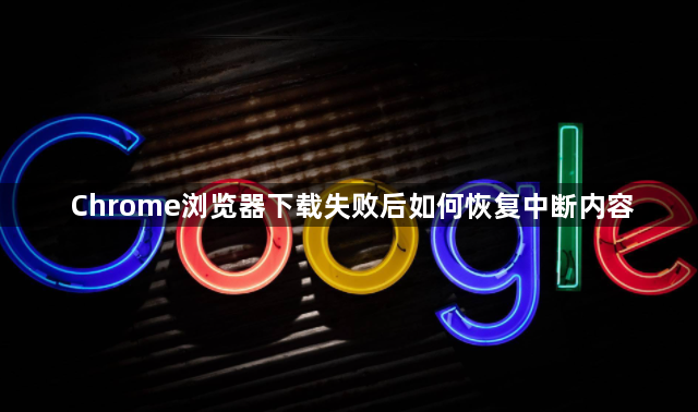 Chrome浏览器下载失败后如何恢复中断内容1