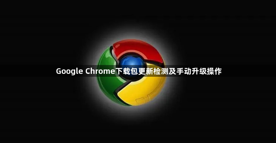 Google Chrome下载包更新检测及手动升级操作1