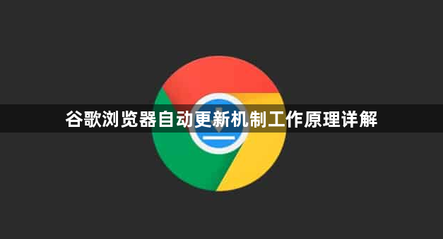 谷歌浏览器自动更新机制工作原理详解1