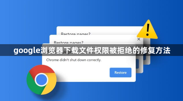 google浏览器下载文件权限被拒绝的修复方法1