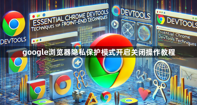 google浏览器隐私保护模式开启关闭操作教程1