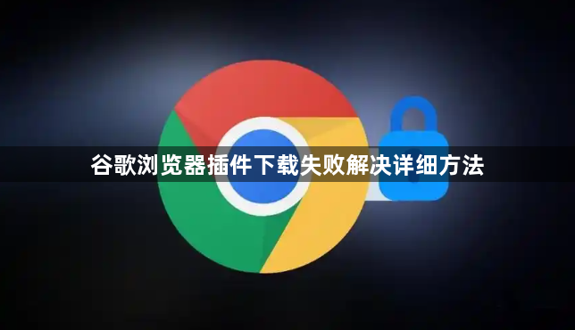 谷歌浏览器插件下载失败解决详细方法1