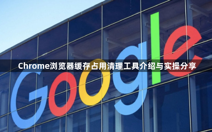 Chrome浏览器缓存占用清理工具介绍与实操分享1
