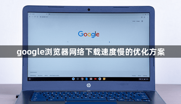 google浏览器网络下载速度慢的优化方案1