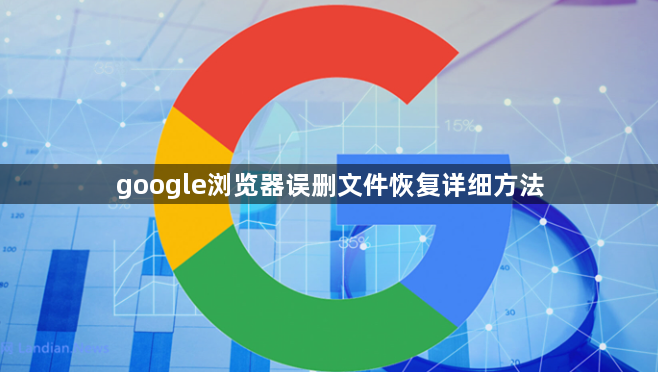 google浏览器误删文件恢复详细方法1