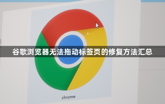 谷歌浏览器无法拖动标签页的修复方法汇总1