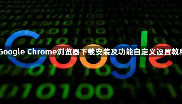 Google Chrome浏览器下载安装及功能自定义设置教程1