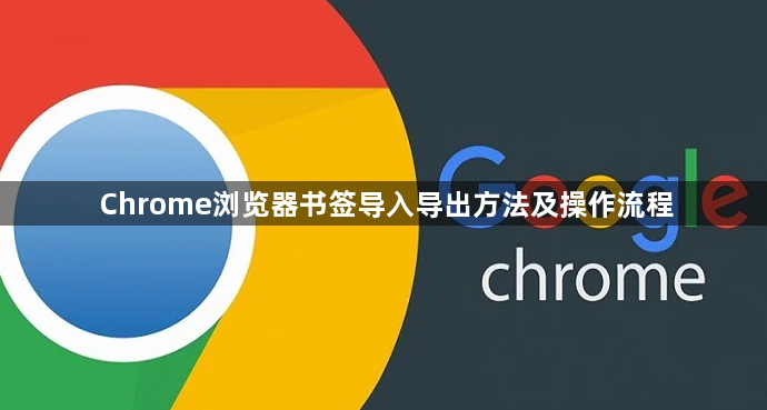 Chrome浏览器书签导入导出方法及操作流程1