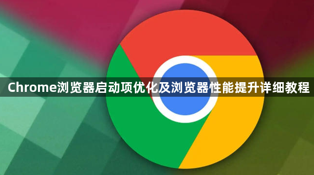 Chrome浏览器启动项优化及浏览器性能提升详细教程1