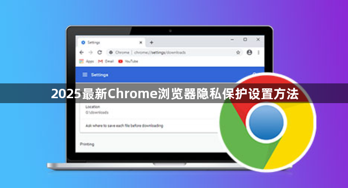 2025最新Chrome浏览器隐私保护设置方法1