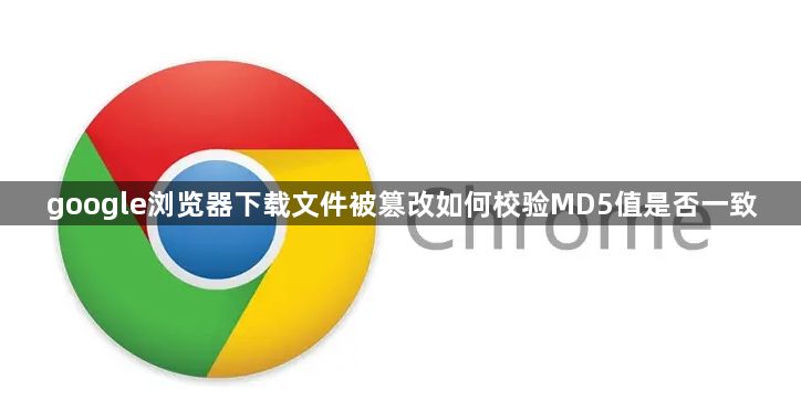 google浏览器下载文件被篡改如何校验MD5值是否一致1