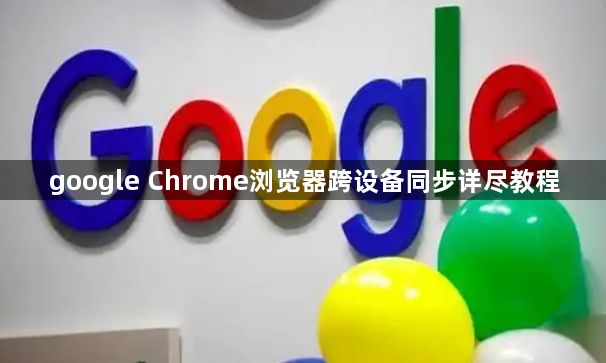 google Chrome浏览器跨设备同步详尽教程1