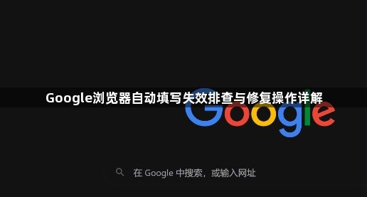 Google浏览器自动填写失效排查与修复操作详解1