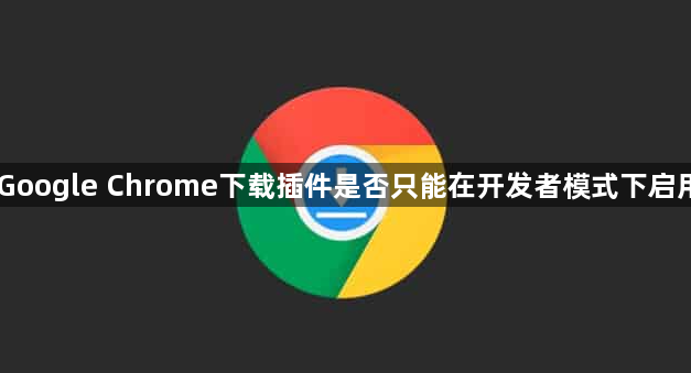 Google Chrome下载插件是否只能在开发者模式下启用1