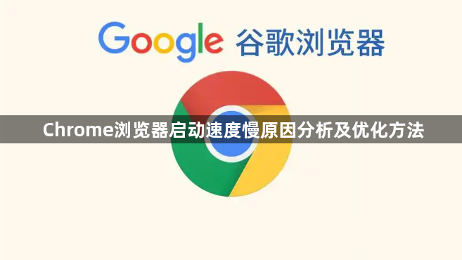 Chrome浏览器启动速度慢原因分析及优化方法1